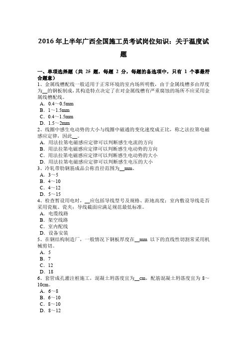 2016年上半年广西全国施工员考试岗位知识：关于温度试题