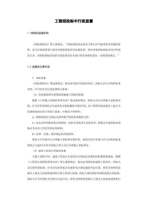 工程招投标中行政监督