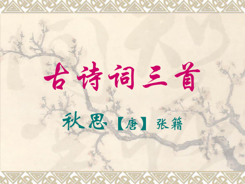 五年级上册秋思-张籍
