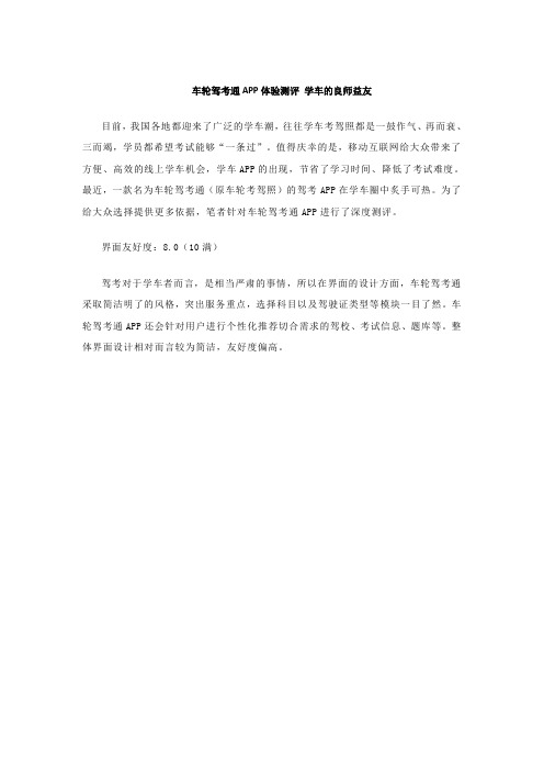 车轮驾考通app体验测评：学车的良师益友