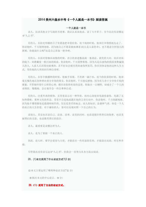 2014贵州六盘水中考《一个人就是一本书》阅读答案