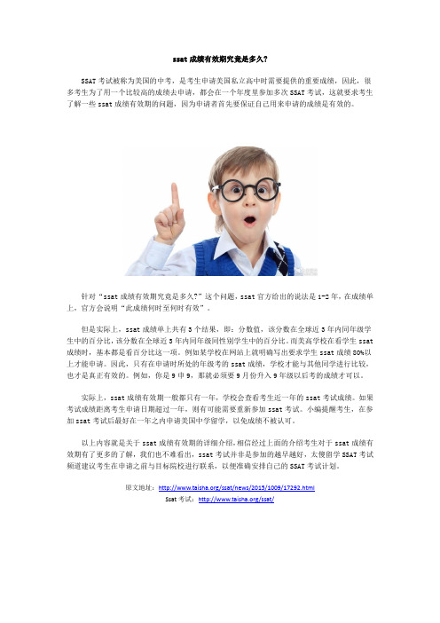 ssat成绩有效期究竟是多久