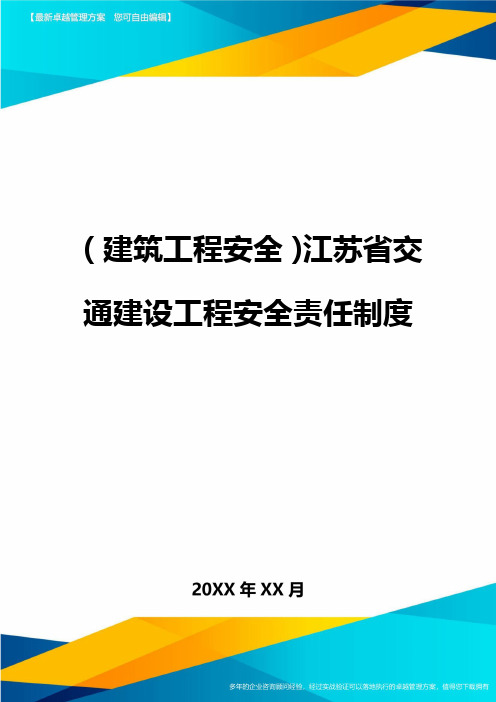 (建筑工程安全)江苏省交通建设工程安全责任制度精编