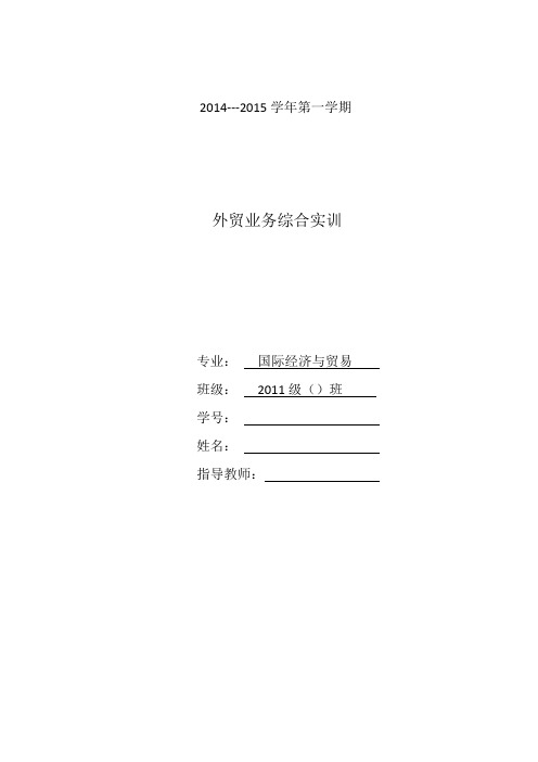 外贸业务综合实训--报告模板 (1)