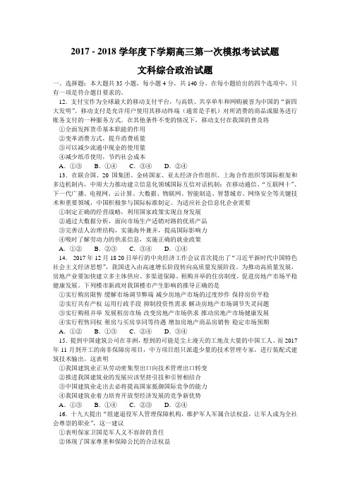 2018届辽宁省辽南协作校高三下学期第一次模拟考文综政治试题