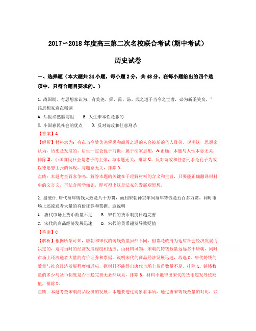 山西省2018届高三上学期第二次名校联合考试(期中考试)历史试题Word版含解析