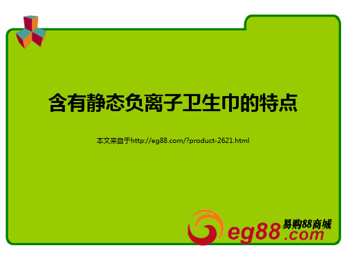 含有静态负离子卫生巾的特点