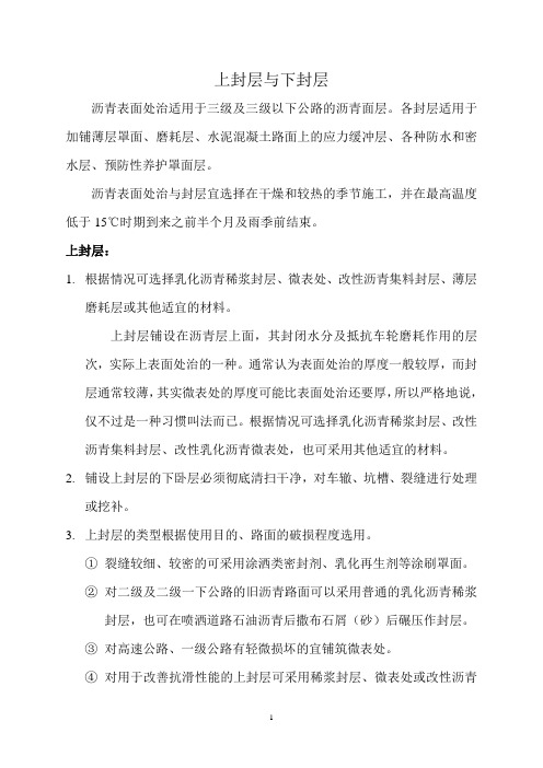 上封层与下封层