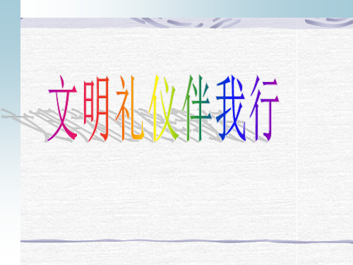 中学生文明礼仪(ppt课件