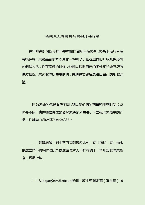 钓鲤鱼九种药饵的配制方法详解_钓鲤鱼饵料配方_2021-04-12