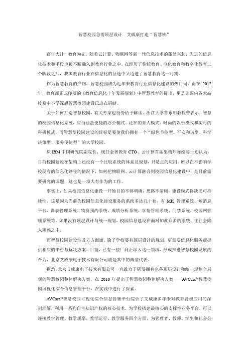 智慧校园急需顶层设计  艾威康打造“智慧核”