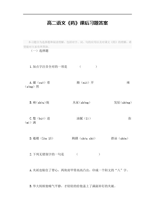 高二语文《药》课后习题答案.doc