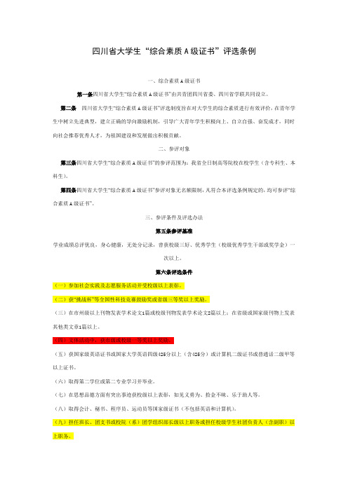 大学生A级证书评选条件