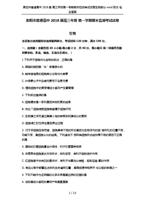 贵阳市普通高中2018届 高三年级第一学期期末检测考试试卷生物部分word版本 包含答案
