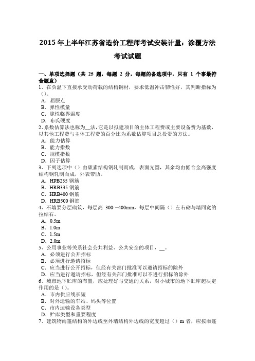 2015年上半年江苏省造价工程师考试安装计量：涂覆方法考试试题
