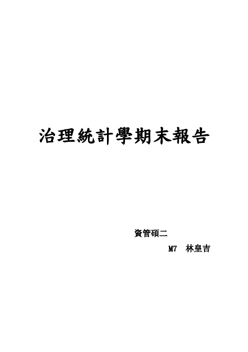 治理统计学期末报告