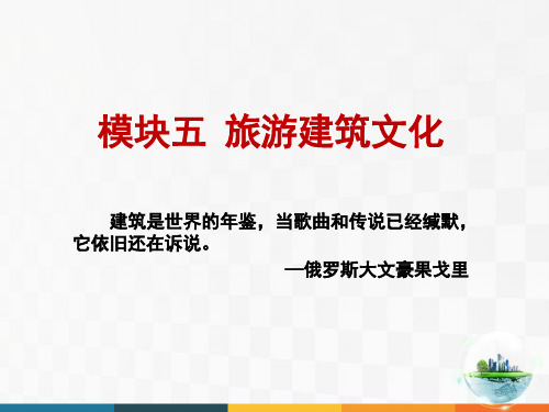 《旅游文化》-旅游建筑文化