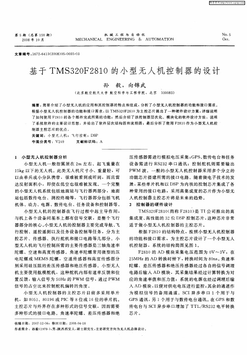 基于TMS320F2810的小型无人机控制器的设计