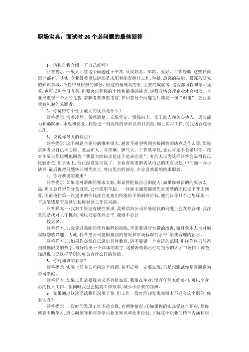 职场宝典：面试时26个必问题的最佳回答