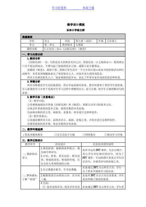 古诗词三首—《泊船瓜洲》、《秋思》