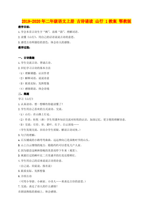 2019-2020年二年级语文上册 古诗诵读 山行 1教案 鄂教版
