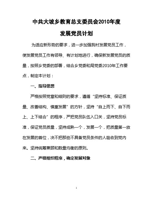 2010年度发展党员计划