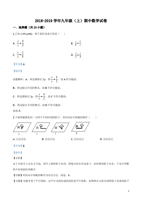 陕西省西安市高新一中2018-2019学年九年级上学期期中数学试题(解析版)