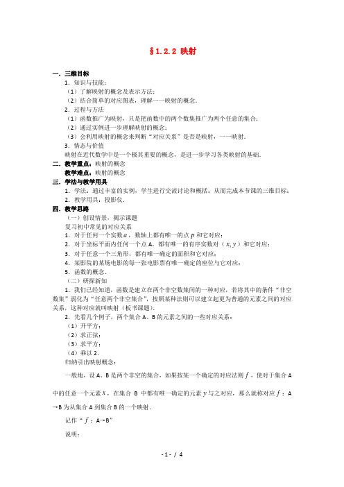 高一数学1.2.2《映射》教案(新人教A版必修1)