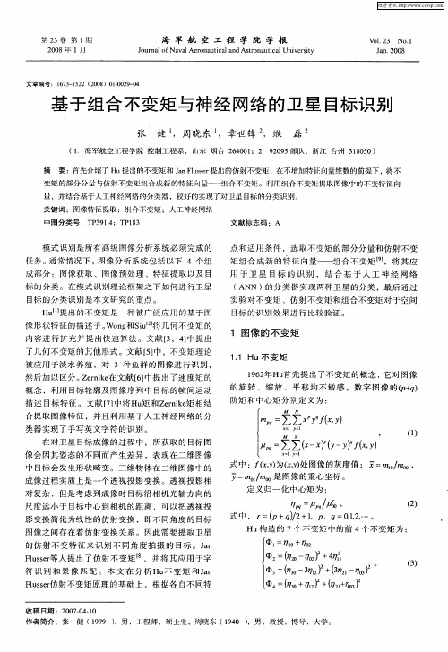 基于组合不变矩与神经网络的卫星目标识别