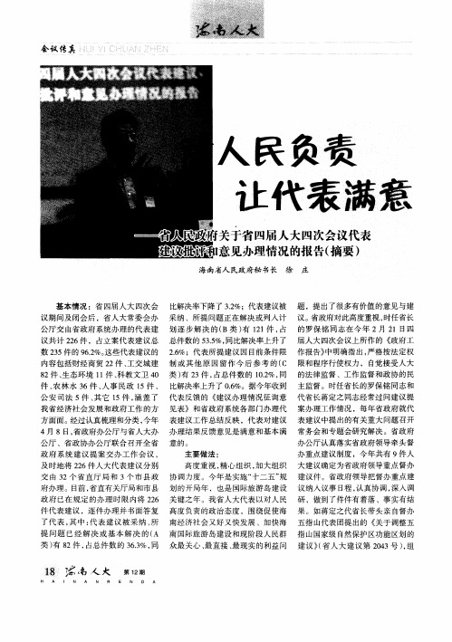 对人民负责让代表满意--省人民政府关于省四届人大四次会议代表建议批评和意见办理情况的报告(摘要)