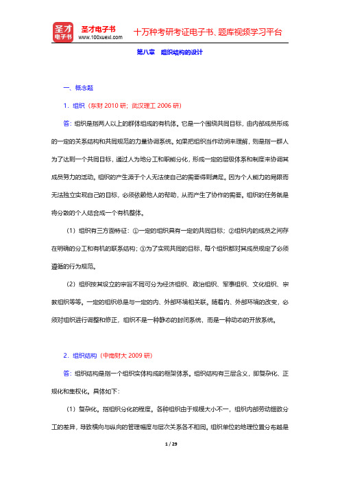 邢以群《管理学》章节题库(含考研真题)组织篇组织结构的设计【圣才出品】