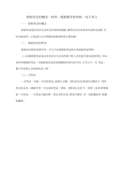 原始凭证的概念、种类、填制要求和审核