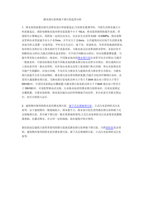 潜水排污泵和液下排污泵选型分析