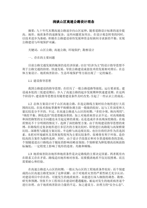 浅谈山区高速公路设计理念