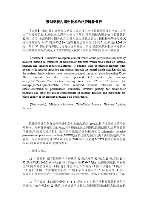 微创钢板内固定技术治疗胫腓骨骨折