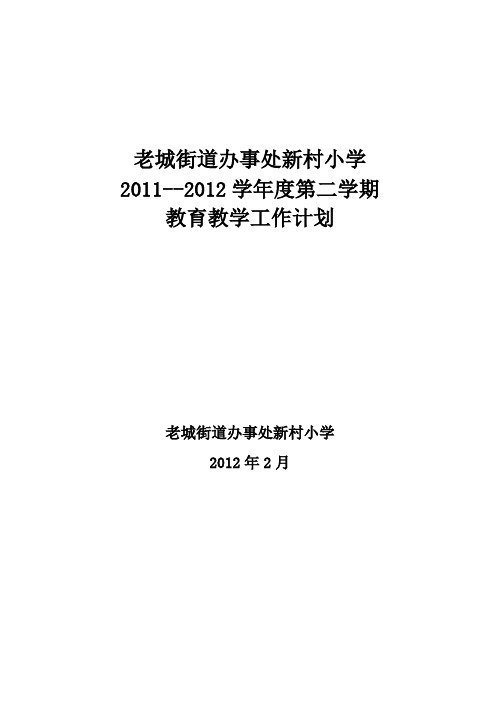 新村小学2011-2012第二学期学校教育、教学工作计划