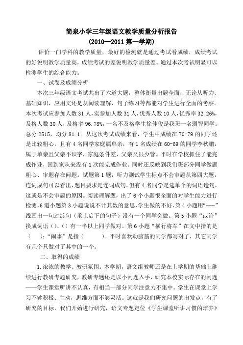 简泉小学三年级语文质量分析报告2011年1月14日