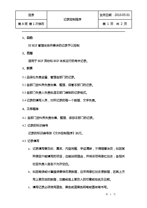 ROHS-HSPM-CX-A-002.记录控制程序
