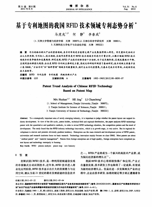 基于专利地图的我国RFID技术领域专利态势分析