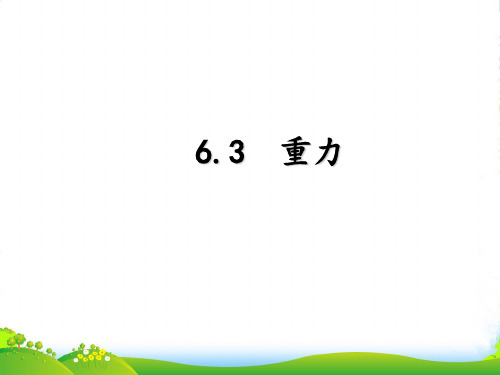沪粤版八年级物理下册课件6.3 重力 (共16张PPT)