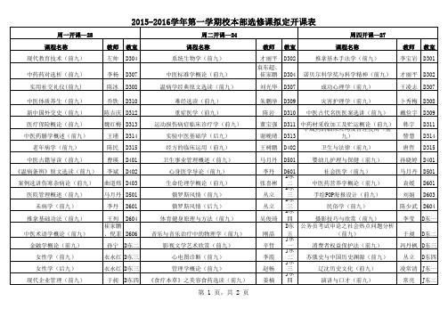辽宁中医药大学校本部确定选修课课表