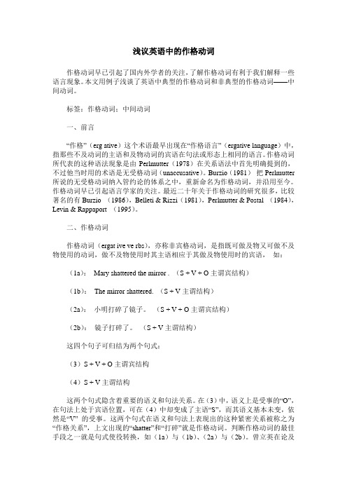 浅议英语中的作格动词