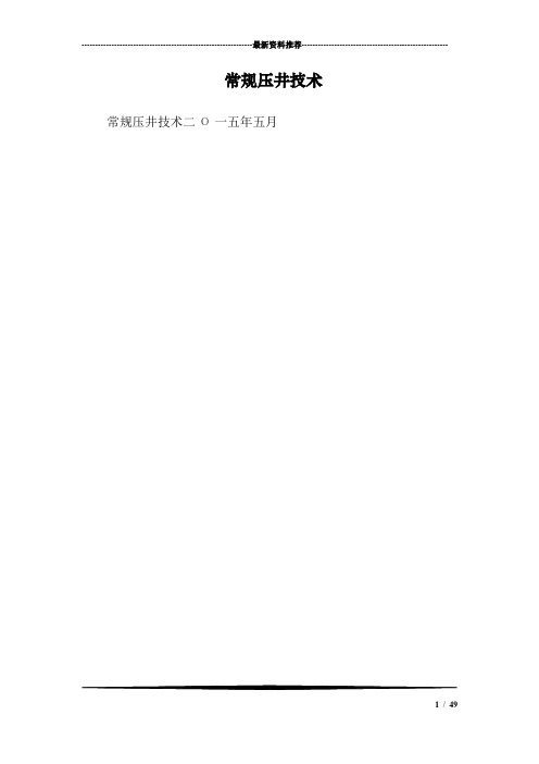 常规压井技术