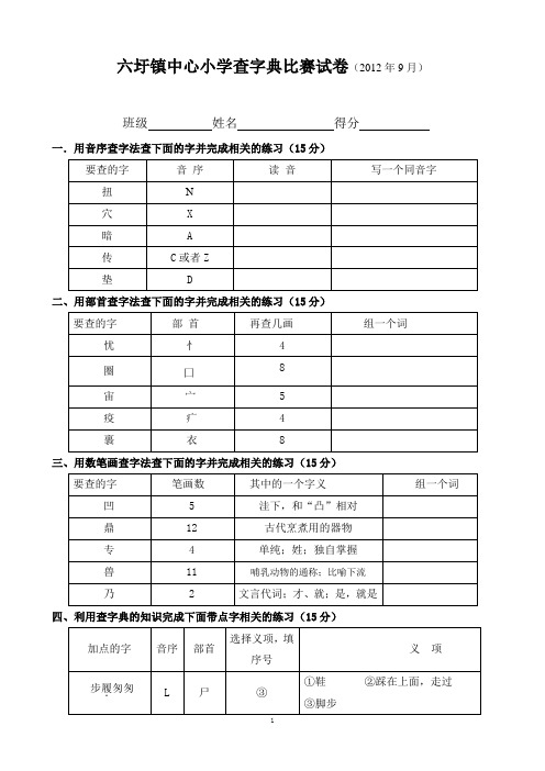 六圩小学查字典比赛试卷答案