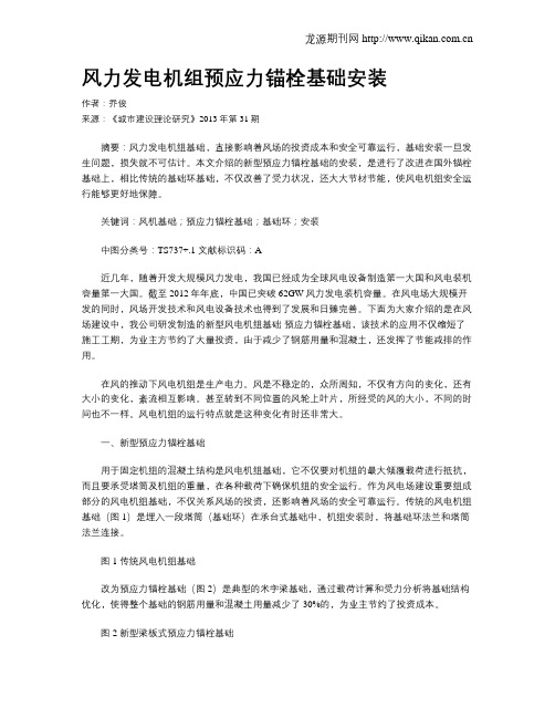 风力发电机组预应力锚栓基础安装