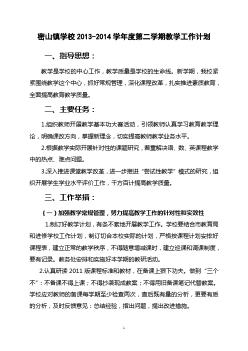 2013-2014学年度第二学期教学工作计划
