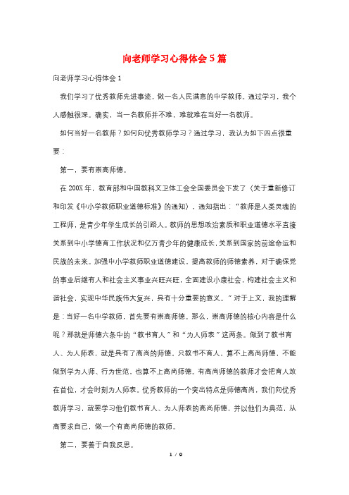向老师学习心得体会5篇