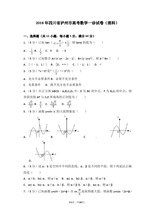 2018年四川省泸州市高考数学一诊试卷(理科)及答案
