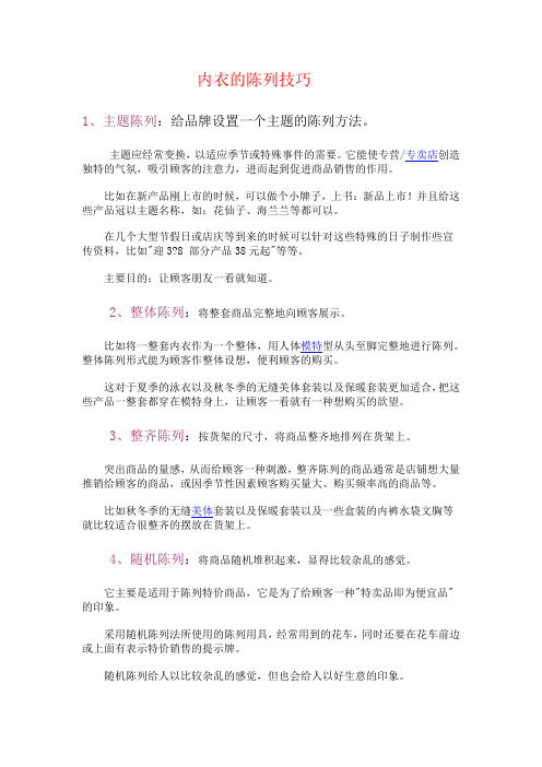 内衣的陈列技巧