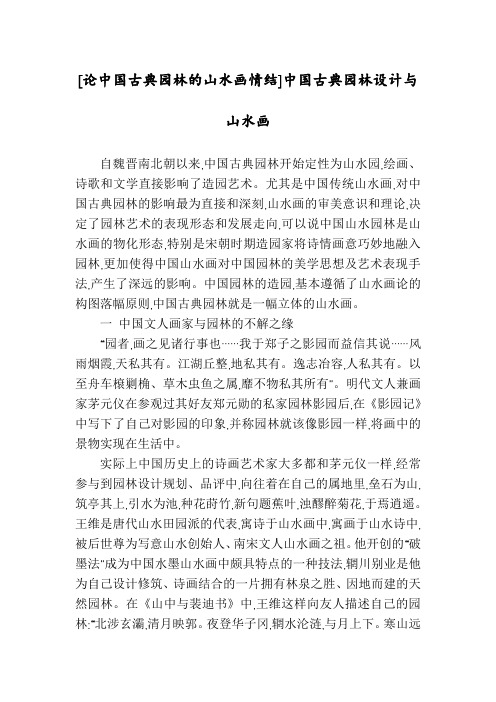[论中国古典园林的山水画情结]中国古典园林设计与山水画